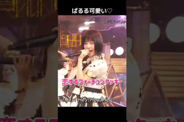 【ぱるる可愛い】恋するフォーチュンクッキー 【ぱるる部分のみ】 #島崎遥香 #ぱるる #AKB48 #指原莉乃 #小嶋陽菜 #山本彩 #加藤玲奈 #Shorts