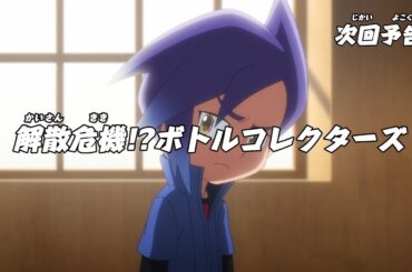 ニンジャラ　第134話「解散危機！？ボトルコレクターズ」予告