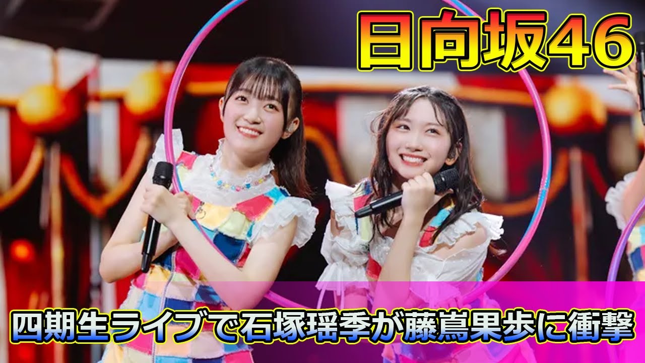 日向坂46四期生ライブで石塚瑶季が藤嶌果歩に衝撃の謝罪!ファンの反響は#Keyakizaka46,#日向坂46, #四期生, #石塚瑶季, #藤嶌果歩, #懺悔大会, #日本武道館, 日向坂46四期生ライブで石塚瑶季が藤嶌果歩に衝撃の謝罪!ファンの反響は#Keyakizaka46,#日向坂46, #四期生, #石塚瑶季, #藤嶌果歩, #懺悔大会, #日本武道館,
