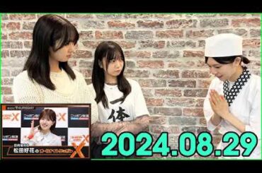 日向坂46・松田好花のオールナイトニッポンXクロス  2024 08 29 ゲストは #上村ひなの #山口陽世 2
