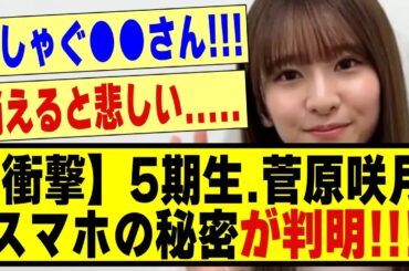 【衝撃】5期生の菅原咲月、スマホの秘密が判明してしまう！！！！#乃木坂 #乃木オタ反応集 #乃木坂工事中 #乃木坂配信中 #乃木坂46 #乃木坂スター誕生 #超乃木坂スター誕生 #5期生 #菅原咲月