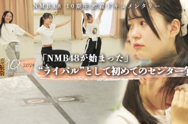 【理想と現実】目指すはセンター！初パフォーマンス直前、ポジション決めの結果は…｜NMB48 10期生密着ドキュメンタリー#7