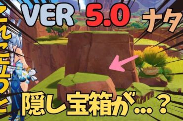 [原神]　なにこれ！天才にしかわからない！？決まった場所に立たないと出てこない隠し宝箱がエグすぎた！　ナタ　隠し宝箱　VER5.0 #GenshinImpact #GIFanArtContest50
