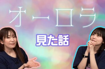 【ゆきめぐTV】ゆっきーがカナダでオーロラ見た話！！