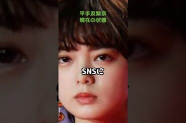 平手友梨奈の現在  #shorts #芸能 #平手友梨奈 #拘束写真 #クラウドナイン #遅刻