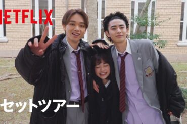 『恋愛バトルロワイヤル』セットツアー映像 - Netflix