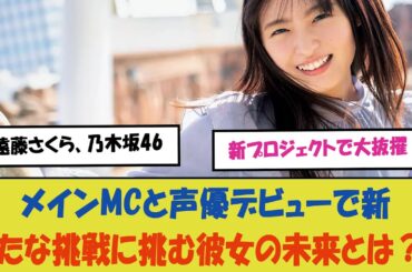 「遠藤さくら、乃木坂46新プロジェクトで大抜擢！メインMCと声優デビューで新たな挑戦に挑む彼女の未来とは？」