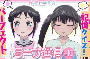 ミーナ通信＃10＜妻が記憶マッチにチャレンジしました＞『僕の妻は感情がない』#僕妻アニメ