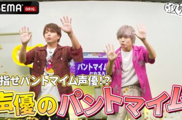 必見❗️MC2人の全力パントマイム❗️｜『声優と夜あそび2024』【土曜：岡本信彦 × 仲村宗悟】#15