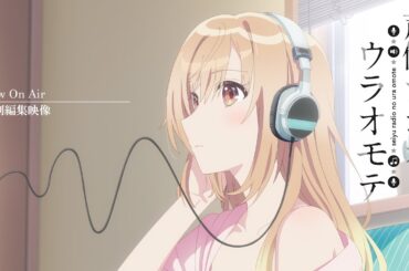 伊藤美来/Now On Air（アニメ『声優ラジオのウラオモテ』アニサマ2024特別編集映像)