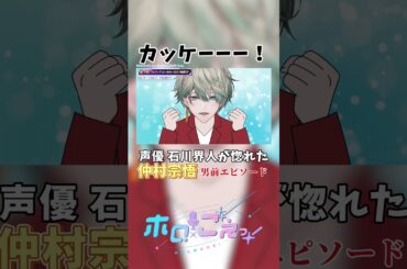 #声優と夜あそび でみせた #仲村宗悟 のスマートな対応に満場一致の「カッケー！」 #夕刻ロベル #アルランディス #石川界人 #カイロベと木曜日 #ホロごえっ！