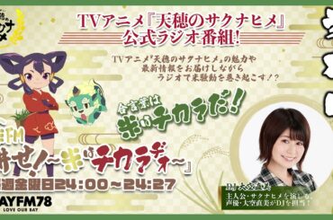 第9回「天穂のサクナヒメ」公式ラジオ | 米FM『耕せ！~米はチカラヂオ~』