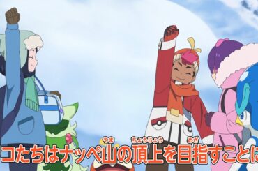 ポケットモンスター「ナッぺ山、しのびよる影」予告