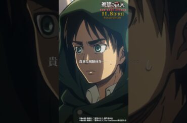第15話「特別作戦班」②｜劇場版「進撃の巨人」完結編 THE LAST ATTACK 公開記念！#shorts #shingeki #進撃の巨人