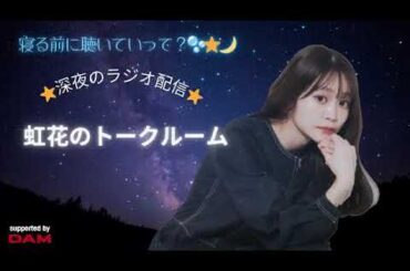 2024年08月30日 01時48分17秒 石森虹花トークルーム