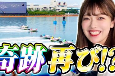 【平和島競艇】ボートレースで再び奇跡を起こしたい...！