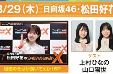 日向坂46・松田好花のオールナイトニッポンXクロス2024.08.22