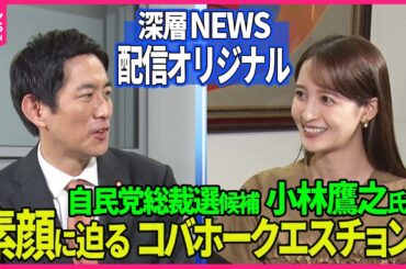 【深層NEWS】小林鷹之前経済安保相を追加取材！放送で聞けなかった素顔に迫るコバホークエスチョン！大学時代の意外なバイト、高校時代は奇抜な髪型？長女に告げられた意外な言葉とは…8月22日放送後トーク
