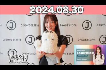 LOGISTEED RADIONOMICS #佐々木久美 （#日向坂46 ） 2024年8月30日  #ロジスティード #レディオノミクス #くみてん