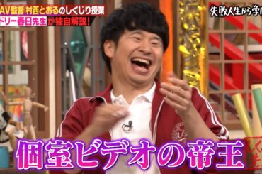 【神回復活】「伝説AV監督の村西とおる」をオードリー春日が徹底解剖！