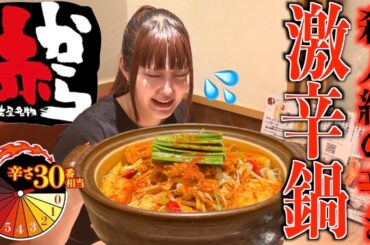 【激辛大食い】赤から過去最恐の辛さ30辛にチャレンジして死にかけた...