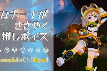 【原神】ASMR カチーナ がささやく  CV : 久保ユリカ ナタ こだまの子 睡眠導入BGM   ( 作業用 ・睡眠用 ）Genshin sleep music Kachina 卡齐娜