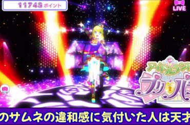 【アイドルランドプリパラ(再放送修正版)#15】検証！ライブプロミスが成立しやすいコーデがあるって本当！？【りおのアドパラ1stシーズン】【プロミス】【ライブ】