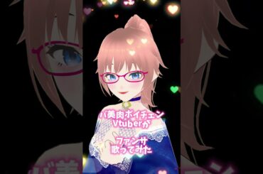 【ボイチェン】ファンサ - mona (CV:夏川椎菜)　Cover:Haruka Otoha