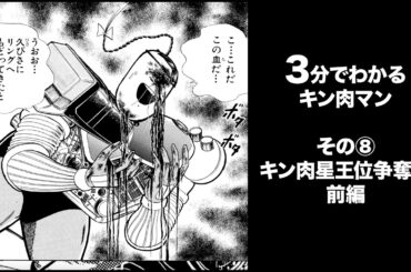 3分でわかるキン肉マン＜その⑧キン肉星王位争奪編・前編＞