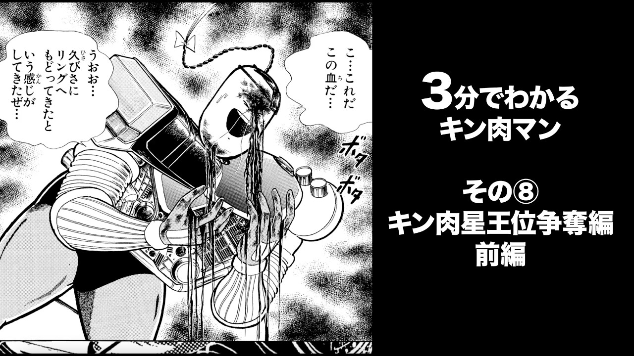3分でわかるキン肉マン<その⑧キン肉星王位争奪編・前編> 3分でわかるキン肉マン<その⑧キン肉星王位争奪編・前編>