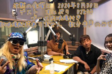 沈黙の金曜日　2024-08-30　弓木奈於（途中参加）　アルコ＆ピース　ゲスト　すとぷり　DJKOO　映像付きフルバージョンノーカット版　途中数分間音声のみとなります