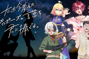 【Vtuber】たった今考えたプロポーズの言葉を君に捧ぐよ。【ボードゲームコラボ】
