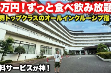 【コスパ神】1万円で泊まれるオールインクルーシブ宿。ずっと食べ飲み放題の理由とは…
