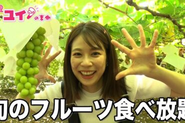 ぶどうや梨をたくさん食べまくった休日Vlog？【ユイの裏側1】