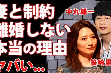 中丸雄一が"アパ不倫"発覚後に妻・笹崎里菜と交わした制約...離婚しない本当の理由に言葉を失う...『KAT-TUN』で活躍するアイドルが関係者に暴露された性癖...遅刻常習の闇に恐怖した...