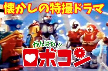 【ゆっくり解説】懐かしの特撮ドラマ『がんばれ!!ロボコン』