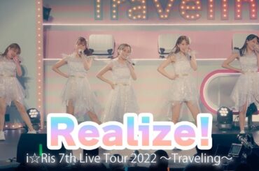 【ライブ映像】『Realize!』from i☆Ris 7th Live Tour 2022 ～Traveling～ #i_Ris