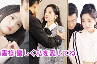 【南雲様 優しく私を愛してね】6年間付き合った彼氏は金持ちの娘のために彼女を捨てたが、社長は彼女を溺愛していた