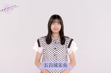 【乃木坂的フラクタル】乃木フラ的衣装トーク 乃木坂46 五百城茉央さん【乃木フラ】