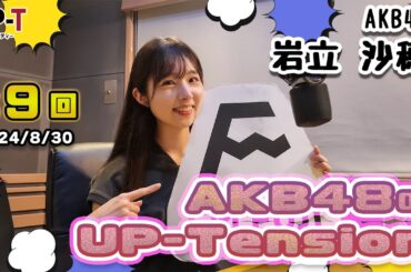【UP-T】UP-Tension#9 AKB48から岩立沙穂さん