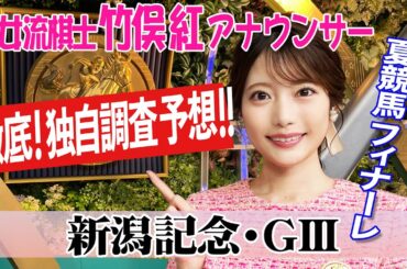 【新潟記念】新潟記念はキンカメ記念？！竹俣紅アナウンサーの独自DATAによる大予想！