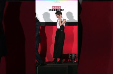 黒島結菜、出産後初の公の場　『夏目アラタの結婚』ジャパンプレミア