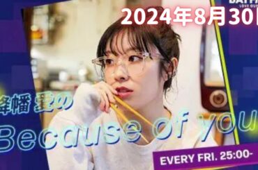 【2024/08/30】降幡愛のBecause of you
