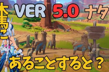 [原神]　え？ これは気づくわけない...ナタの隠し宝箱が面白すぎた　ナタ　隠し宝箱　VER5.0 #GenshinImpact #GIFanArtContest50