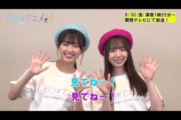 日向坂アニメ部 第5回目の放送は明日8月30日25時55分〜