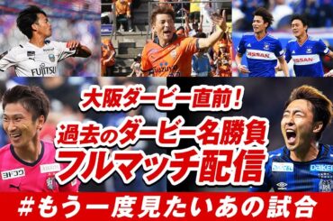 【#もう一度見たいあの試合】ダービーマッチ特集！プライドがぶつかり合う名試合をフルマッチでお届け【全5試合】