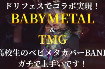 BABYMETALとTAK MATUMOTO率いるTMG コラボ予告が！ DADADANCEも楽しみですよ！