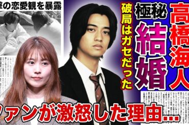 【衝撃】高橋海人と有村架純が極秘結婚の準備に入った真相...破局はガセだった実態に驚きを隠せない！！人気アイドルと人気女優のビッグカップルが祝福されない理由...キンプリメンバーの衝撃の生い立ちとは