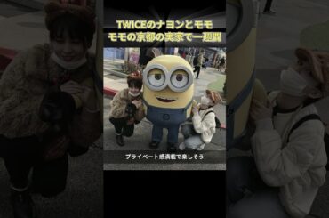 TWICEのナヨンとモモ モモの京都の実家で一週間 #kpop #jyp #twice