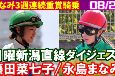 [永島まなみ4鞍＆藤田菜七子2鞍] 3週連続の重賞騎乗はスリールミニョンで新潟2歳S／2024年8月25日